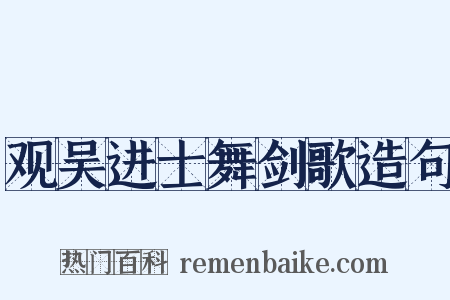 观吴进士舞剑歌造句是什么意思的图片